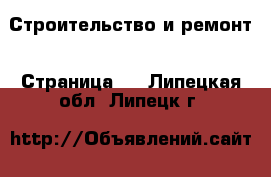  Строительство и ремонт - Страница 3 . Липецкая обл.,Липецк г.